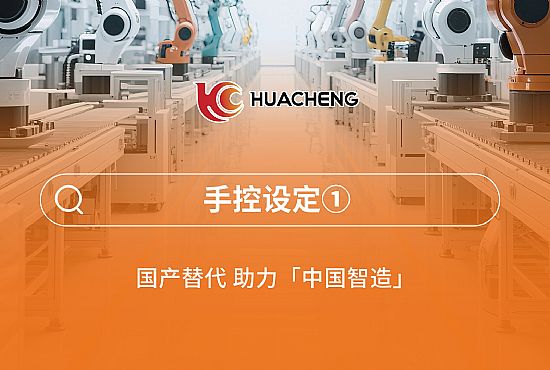 第三章 手控设定①