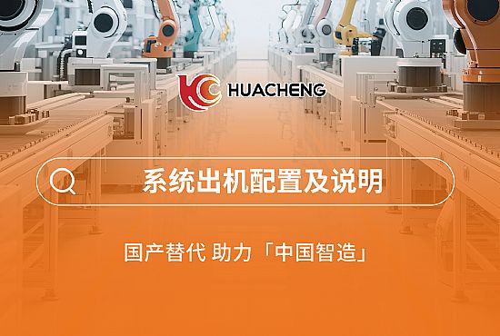 第一章 系统出机配置及注明