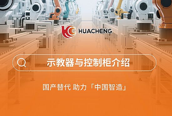 第二章 示教器与节造柜介绍